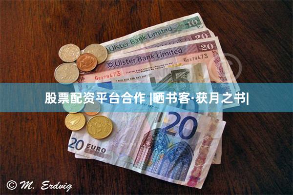 股票配资平台合作 |晒书客·获月之书|