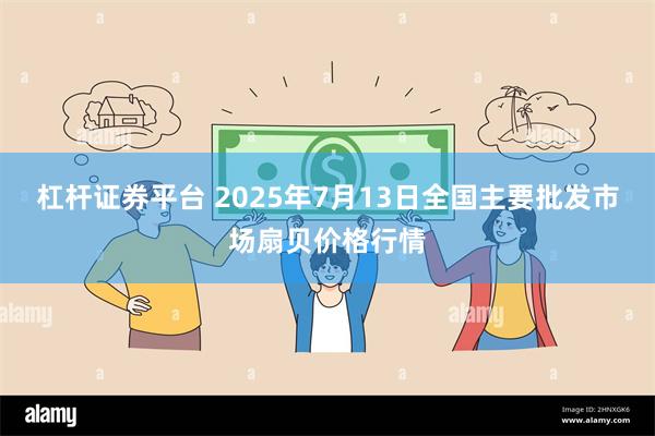 杠杆证券平台 2025年7月13日全国主要批发市场扇贝价格行情