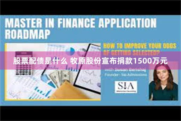 股票配债是什么 牧原股份宣布捐款1500万元