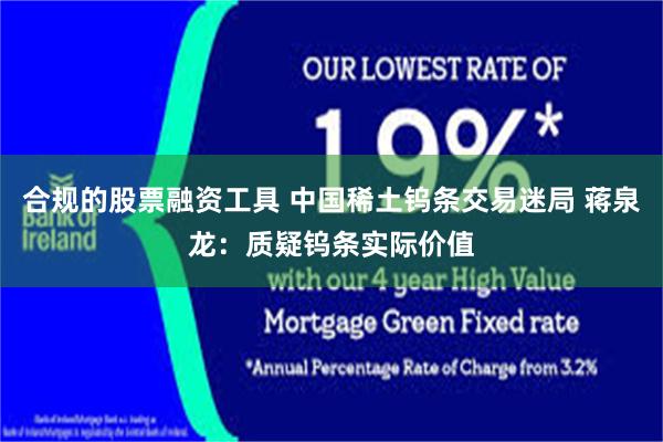 合规的股票融资工具 中国稀土钨条交易迷局 蒋泉龙：质疑钨条实际价值